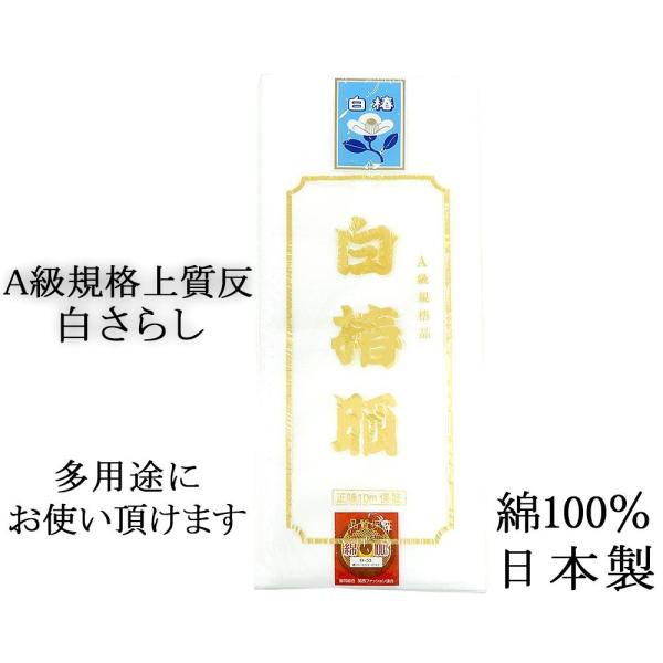 送料無料 さらし A級規格品 晒 白椿晒 綿100% 日本製 10m保証 反物 生地