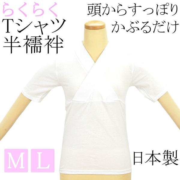 半襦袢 新らくらくＴシャツ半襦袢 女性用 半袖 和装小物 着物 n200