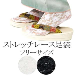 足袋 すがたみ のびる レース ストレッチ足袋 4色 フリーサイズ