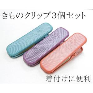 和装小物  きものクリップ  3個セット クリップ 便利 新品 n350