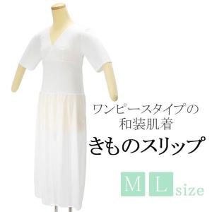 和装小物 きものスリップ 美容 肌襦袢 着物 スリップ ワンピース n352｜kimono-syoukaku