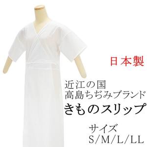 肌襦袢 きものスリップ 近江の国 高島ちぢみブランド 和装ランジェリー ひふ美 新品  和装小物  着物 n365