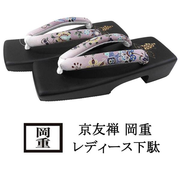 下駄 レディース 浴衣 桐下駄 京友禅 京老舗 岡重 OKAJIMA 焼き下駄 箱入り桐 桐 浴衣下...