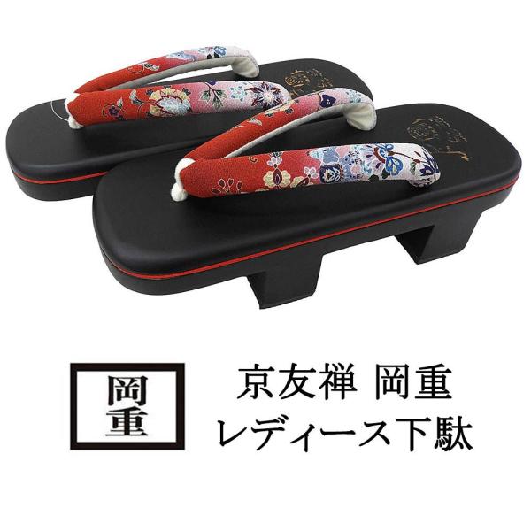 下駄 レディース 浴衣 桐下駄 京友禅 京老舗 岡重 OKAJIMA 焼き下駄 箱入り桐 桐 浴衣下...