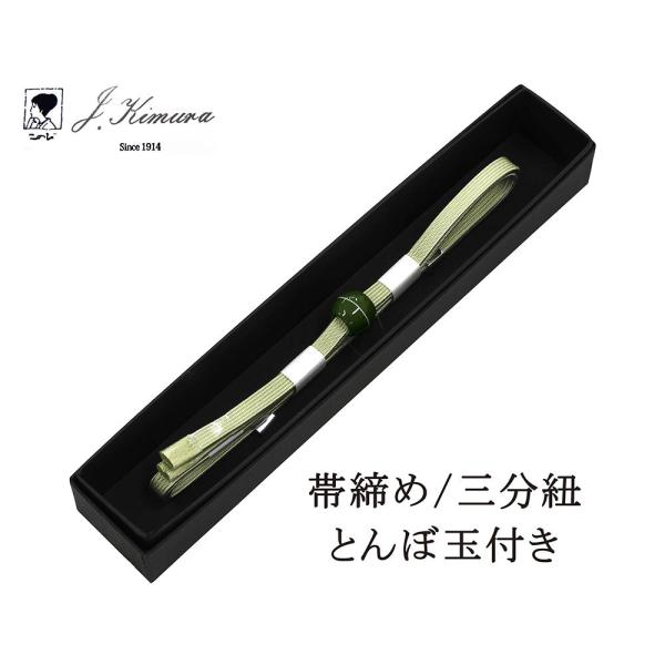 帯締め 三分紐 正絹 とんぼ玉 J・Kimura 箱入り 新品 和装小物  n4382