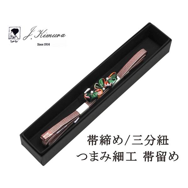 帯締め 三分紐 正絹 摘み細工 帯留め J・Kimura 箱入り 新品 和装小物 n4391