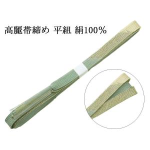 帯締め 正絹 高麗 帯締 平組 新品 和装小物 帯〆 フォーマル 礼装 着物 n4455