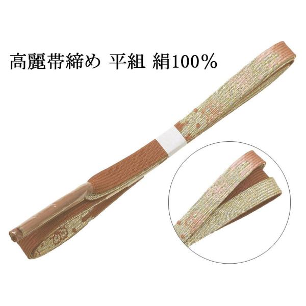 帯締め 正絹 高麗 帯締 平組 新品 和装小物 帯〆 フォーマル 礼装 着物 n4466