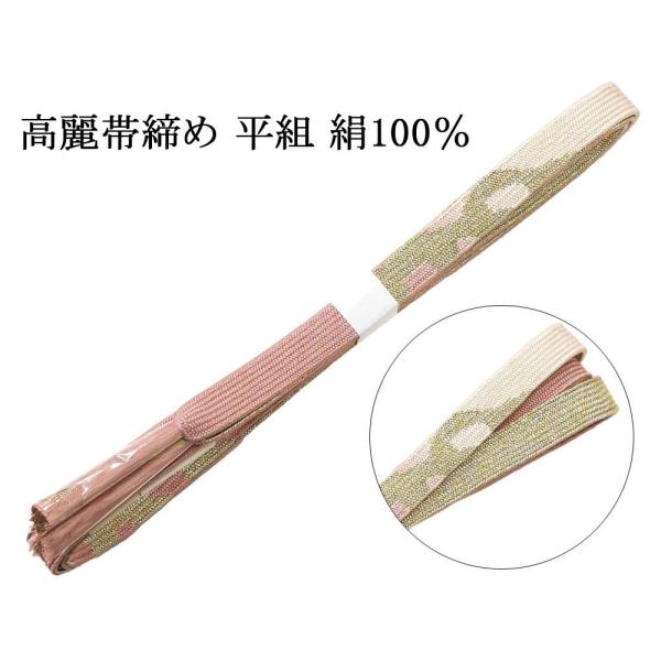 帯締め 正絹 高麗 帯締め 平組 新品 和装小物 帯〆 フォーマル 礼装 着物 n4476