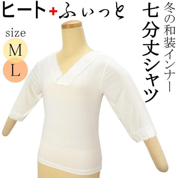 和装小物 東レ和装インナー京都発 ヒート+ふぃっとHeat plus fit 七分シャツ 新品 n4...