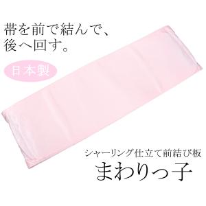 和装小物 まわりっ子 前結び板 今日から一人で帯結びが出来ます 前板  新品 n455