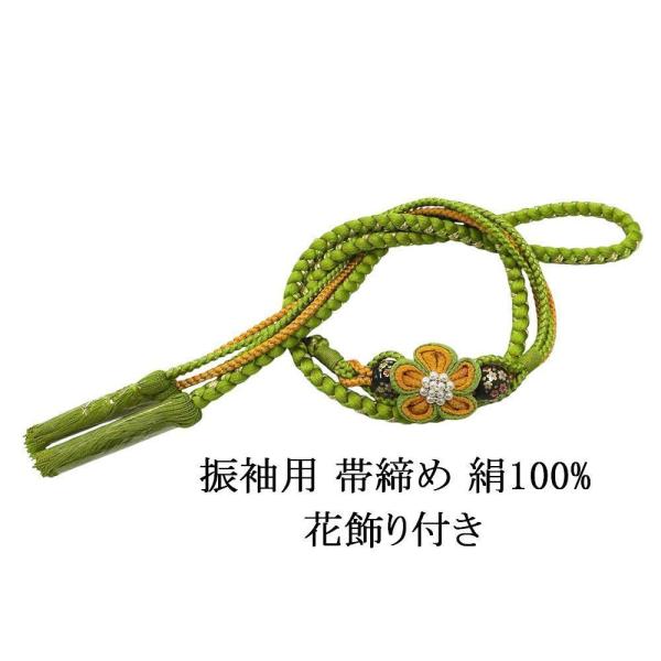 帯締め 正絹 丸組 花飾り グリーン 金 振袖用 丸組 新品 和装小物 帯〆 フォーマル 礼装 振袖...
