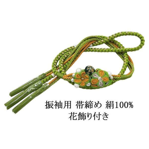 帯締め 正絹 丸組 花飾り グリーン 金 振袖用 丸組 新品 和装小物 帯〆 フォーマル 礼装 振袖...