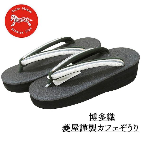 カフェ草履 カレンブロッソ 草履 菱屋謹製 Mサイズ 本場筑前博多織 ビブラムソール 日本製 Cal...