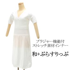 肌襦袢 和＋ぶらすりっぷ 東レ 和装ブラジャー機能付インナー オフホワイト スリップ ワンピース 新品  和装小物  着物 n810