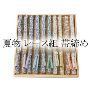 帯締め 夏物  正絹 帯締め レース組 手ぐみ  着物