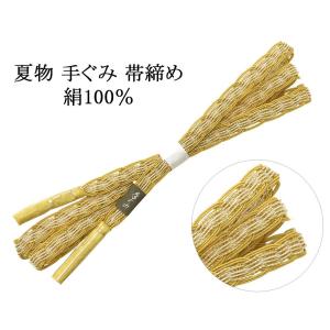 帯締め 夏物 正絹 帯〆 レース組 手ぐみ 平組 カラシ 新品 夏着物 夏用 夏 着物 o1111