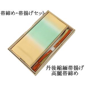 帯締め 帯揚げ 新品 正絹 帯締め帯揚げセット 2点 丹後ちりめん 高麗 平組 化粧箱入り 大人 レディース 女性 フォーマル 訪問着 色無地 着物 和装小物 o2549｜kimono-syoukaku