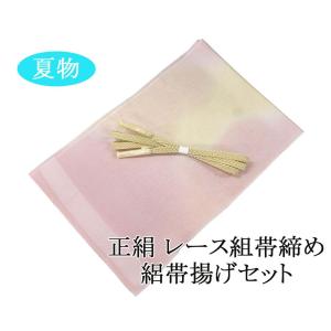 帯締め帯揚げセット 夏用 絽 正絹 新品 レース組 小難あり 帯締め 帯揚げ セット 夏物 夏 着物 o3505