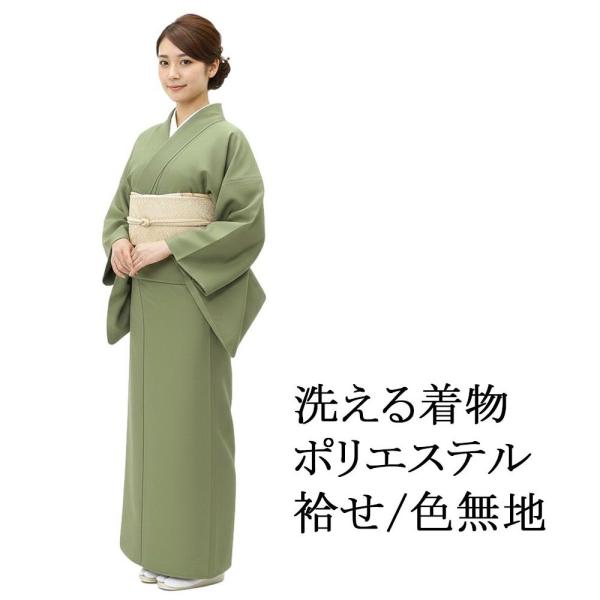 洗える着物 色無地 М寸 ポリエステル 袷せ 無地  グリーン 着物 新品 カジュアル レディース ...