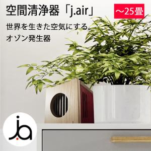 空間清浄機「j.air」 新型空間清浄器除菌 抗菌 除塵 脱臭 KAGURA マイナスイオン j.air jair ジェイエアー 空気清浄機 t2000｜kimono-syoukaku