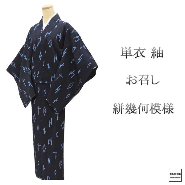 単衣 紬 未使用 正絹 お召し 絣 幾何 身丈155cm 裄丈62cm 未着用 新古品 未使用品 着...