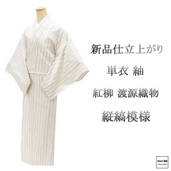 単衣 紬 新品 仕立上がり 正絹 渡源織物 みちのくの四季 紅柳 縦縞 身丈164.5cm 裄丈68...