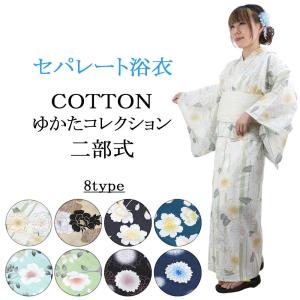 utatane 浴衣 レディース セット セパレート 二部式浴衣3点セット 上品