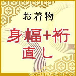 身幅+裄 直し・お着物をあなたのぴったりのサイズに直します mihaba