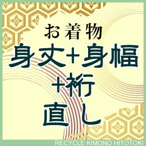 身丈+身幅+裄 直し・お着物をあなたのぴったりのサイズに直します