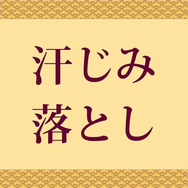 着物しみ抜き 汗しみ落とし 綺麗にします 小紋・紬・付下げ・ 訪問着 ・無地等 oo0022 sin...