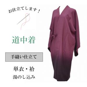 色無地 ミシン仕立て 袷 胴抜き仕立て 全て込み 着物の事は全てお任せ
