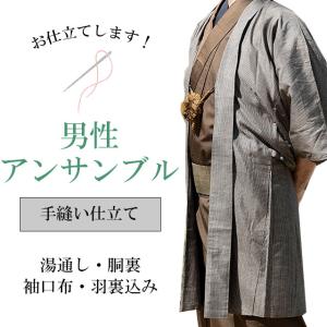 東レ手縫い仕立て 単衣・夏用 全て込みこみです shitate-tohre-hitoe
