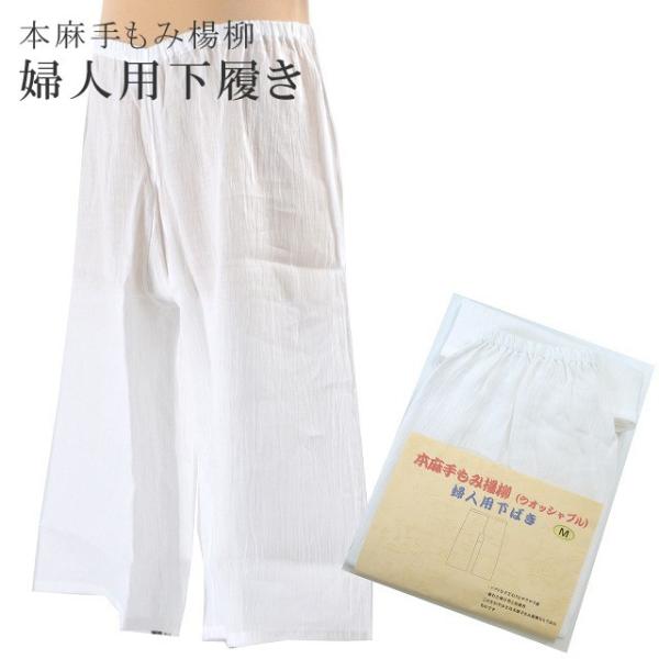 本麻 手もみ揚柳 婦人用 下ばき ウォッシャブル 日本製 白 肌の弱い方へ M L LL sin33...