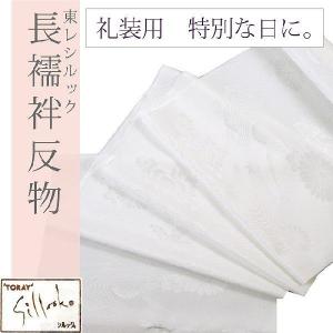長襦袢 反物 正絹 -8- シルエール ホワイト 白 礼装用 紋綸子 絹100