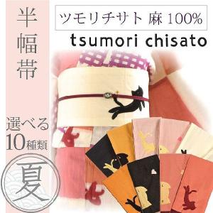 特別価格 tsumori chisato ツモリチサト 細帯 半巾帯 麻無地・ねこ刺繍