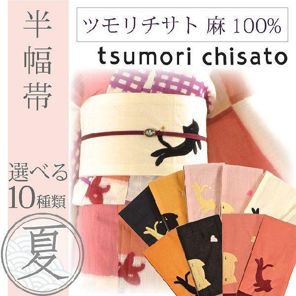 ツモリチサト 浴衣帯 女性 半幅帯 tsumori chisato ブランド ゆかた レディース 麻...