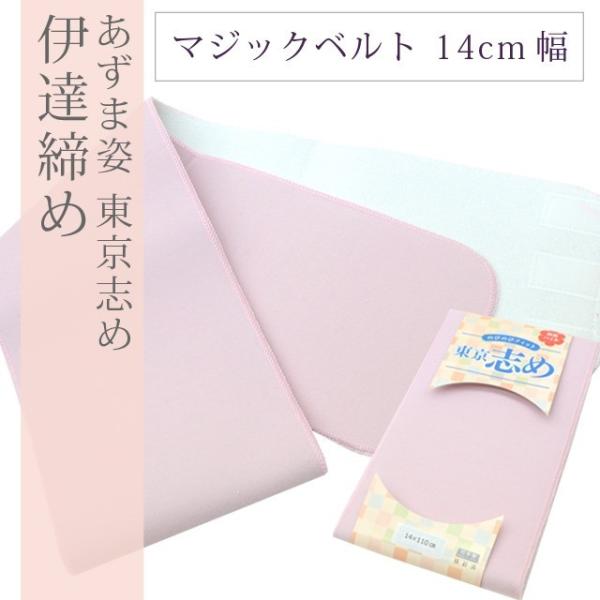 伊達締め あづま姿 東京志め 14cm巾 ピンク パイル マジックベルト 伸縮自在 9553 sin...