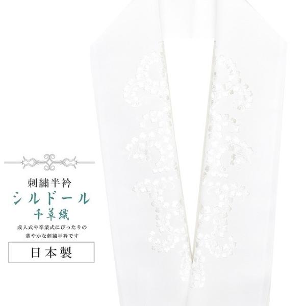 半襟 刺繍 振袖用 半衿 成人式 シルドール 千草織 刺繍半衿 和装小物 結婚式 白 唐草 sin6...