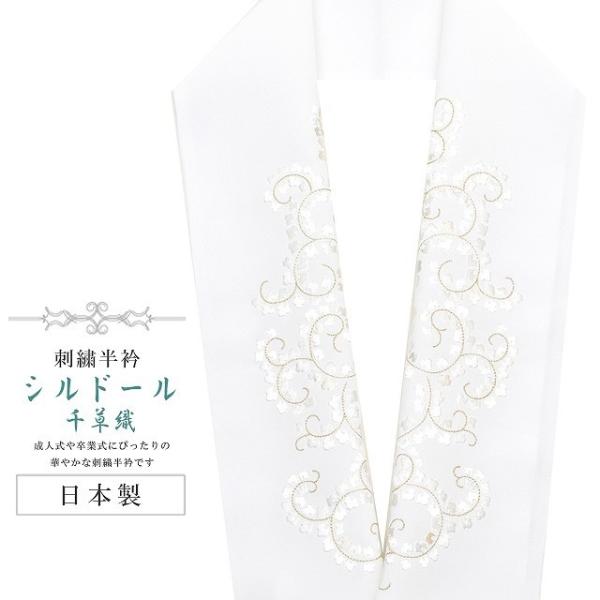 半襟 刺繍 振袖用 半衿 成人式 シルドール 千草織 刺繍半衿 和装小物 結婚式 白 金 唐草 si...