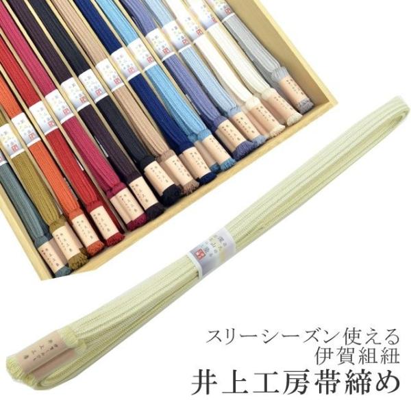 帯締め 長尺 伊賀組紐 井上工房 深山染 30選 スリーシーズン 源氏物語 若菜の上 24.明るい緑...