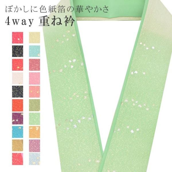 重ね衿 色紙箔ペア ぼかし 伊達衿 振袖 卒業式 袴 結婚式 4通り使える 正絹 No.23 うす緑...