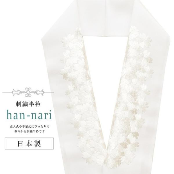 振袖 振袖用 半衿 刺繍 刺繍半衿 彩小径 半襟 成人式 HANNARI 白 桜 sin8009-k...
