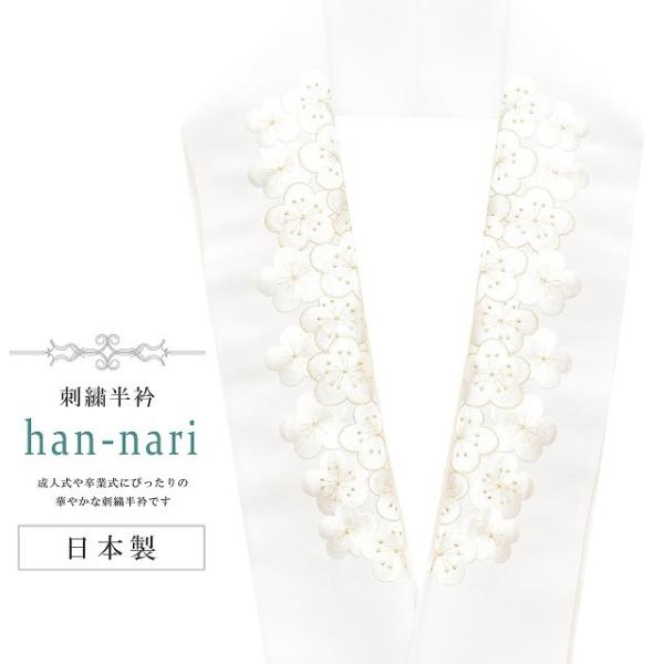 振袖 振袖用 半衿 刺繍 刺繍半衿 彩小径 半襟 成人式 HANNARI 白 金 梅 sin8021...