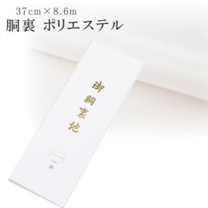胴裏 正絹 シルカノール SILKNOLE 高級 保証書付き 1枚分 38cm×8.5
