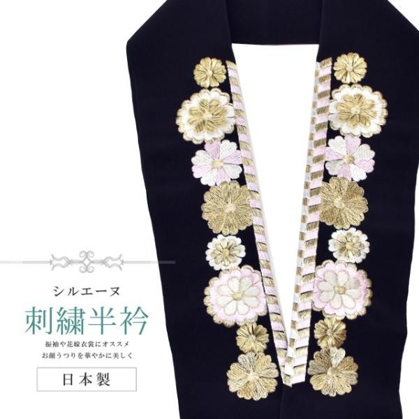 半衿 刺繍半衿 シルエーヌ 日本製 白 金 ピンク 黒 和装小物 振袖 成人式 結婚式 卒業式 入学...