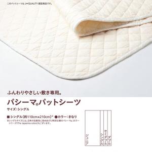 パシーマ（pasima） パットシーツ シングル 5600 110×210cm 色 きなり