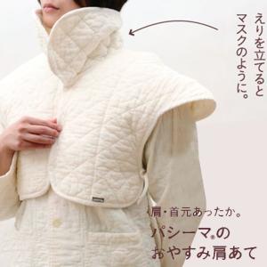 肩あて パシーマ おやすみ 肩・首元あったか フリーサイズ