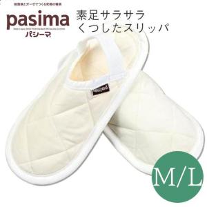 くつしたスリッパ （ゴム付） パシーマ 素足でサラサラ M L 22.5-24cm 24.5-26cm レディース メンズ sin9054-emb12S