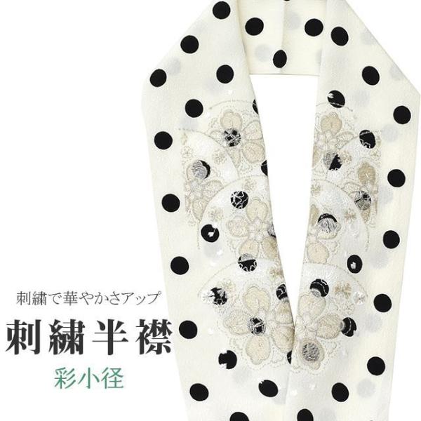 半衿 刺繍半衿 日本製 彩小径 CHARA 刺繍 半襟 振袖 成人式 きなり 桜 ドット 水玉 黒 ...